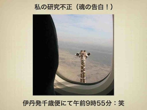 私の研究不正（魂の告白）＠ジョーク