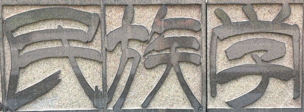 This image is retrieved from the masthead of the National Museum of Ethnology, Suita City, Osaka, Japan