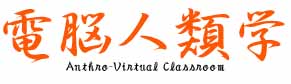 電脳人類学