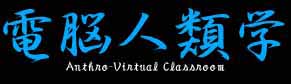 電脳人類学リンク